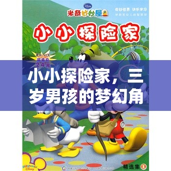 三歲男孩的夢(mèng)幻探險(xiǎn)，小小探險(xiǎn)家的角色扮演之旅