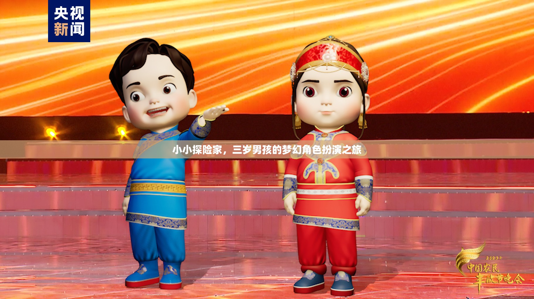 三歲男孩的夢(mèng)幻探險(xiǎn)，小小探險(xiǎn)家的角色扮演之旅