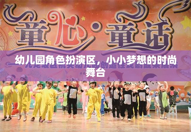 小小夢(mèng)想的時(shí)尚舞臺(tái)，幼兒園角色扮演區(qū)的創(chuàng)意與樂趣