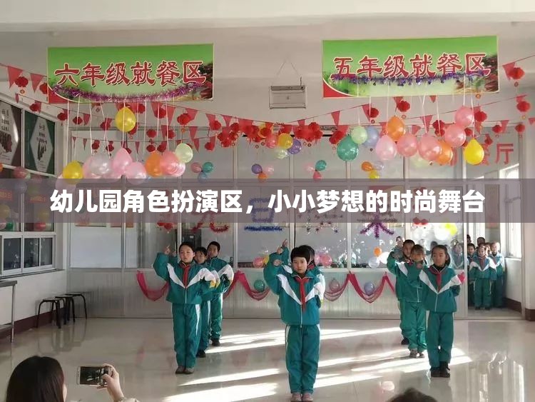 小小夢(mèng)想的時(shí)尚舞臺(tái)，幼兒園角色扮演區(qū)的創(chuàng)意與樂趣