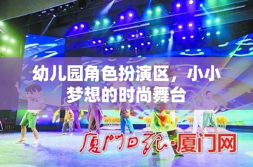 小小夢(mèng)想的時(shí)尚舞臺(tái)，幼兒園角色扮演區(qū)的創(chuàng)意與樂趣