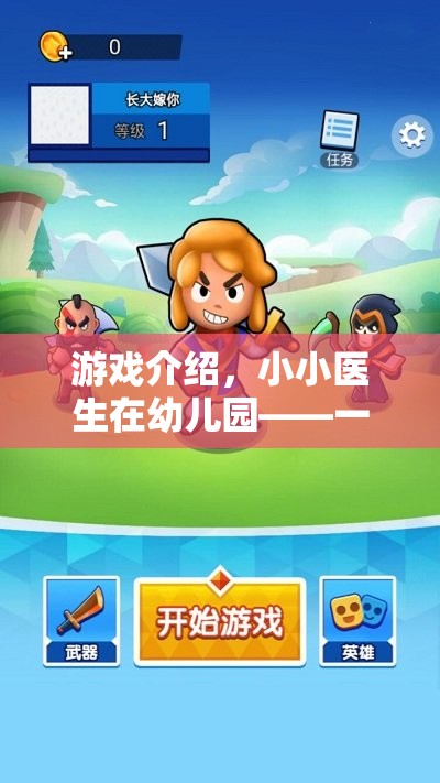 小小醫(yī)生在幼兒園，一場關(guān)于成長與關(guān)懷的夢幻之旅