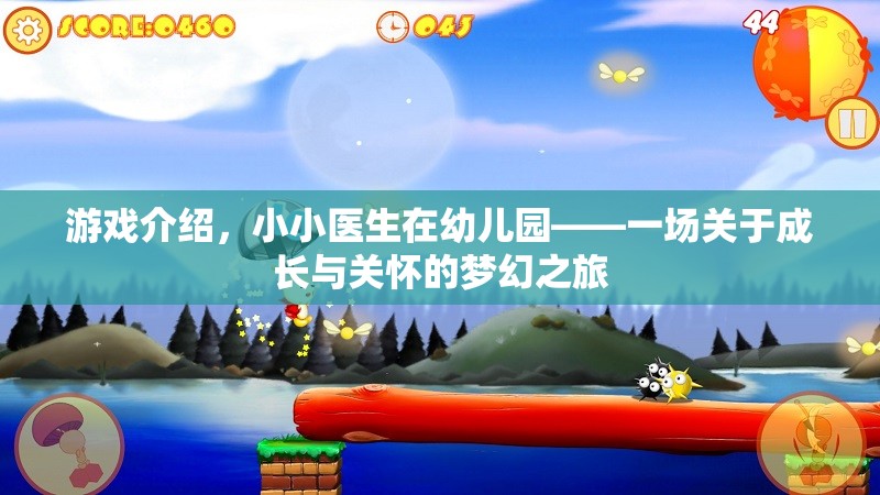 小小醫(yī)生在幼兒園，一場關(guān)于成長與關(guān)懷的夢幻之旅