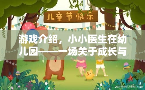小小醫(yī)生在幼兒園，一場關(guān)于成長與關(guān)懷的夢幻之旅