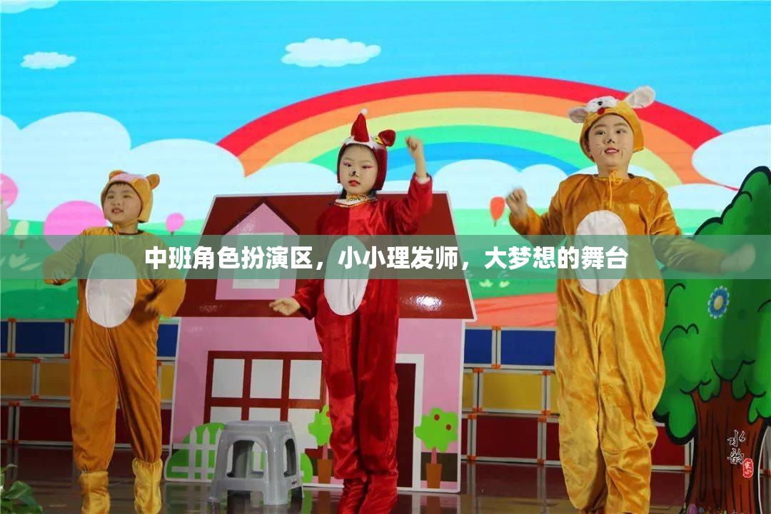 小小理發(fā)師，中班孩子的夢想舞臺  第2張