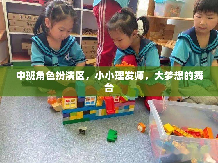 小小理發(fā)師，中班孩子的夢想舞臺  第3張