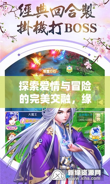 緣定三生，浪漫冒險角色扮演之旅