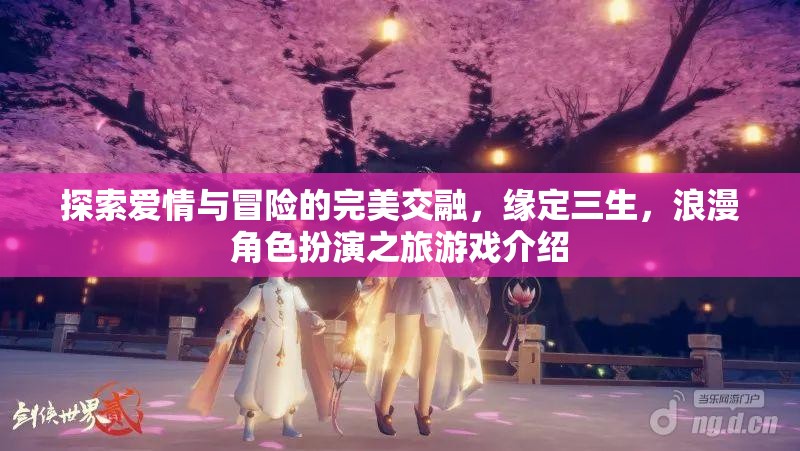 緣定三生，浪漫冒險角色扮演之旅