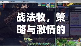 戰(zhàn)法牧，策略與激情的絕妙碰撞