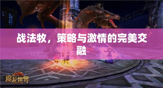戰(zhàn)法牧，策略與激情的絕妙碰撞