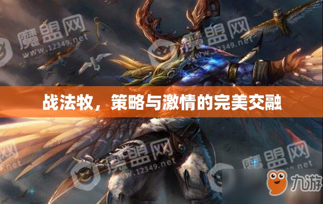 戰(zhàn)法牧，策略與激情的絕妙碰撞