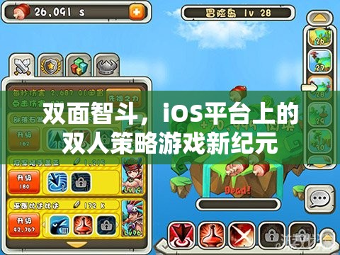 雙面智斗，iOS平臺上的雙人策略游戲新紀(jì)元