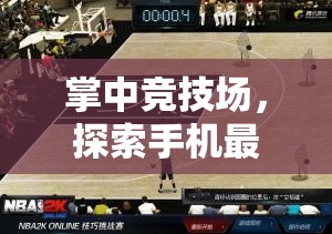 掌中競技場，解鎖手機(jī)體育游戲下載的無限可能