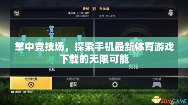 掌中競技場，解鎖手機(jī)體育游戲下載的無限可能