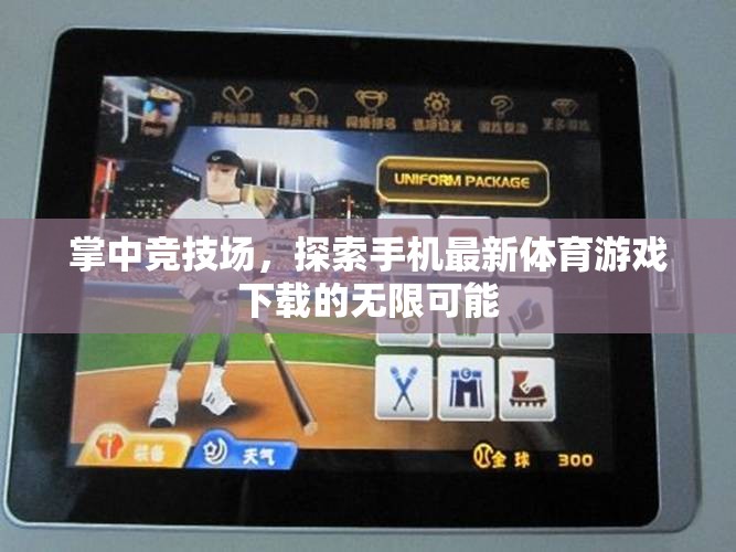 掌中競技場，解鎖手機(jī)體育游戲下載的無限可能