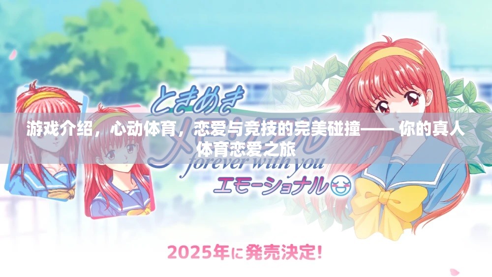 心動(dòng)體育，戀愛與競(jìng)技的完美碰撞，開啟你的真人體育戀愛之旅  第3張
