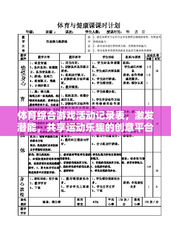 激發(fā)潛能，共享運(yùn)動(dòng)樂趣，體育綜合游戲活動(dòng)記錄表打造創(chuàng)意平臺
