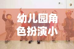 小小醫(yī)者，大愛無疆，幼兒園角色扮演小醫(yī)院體驗