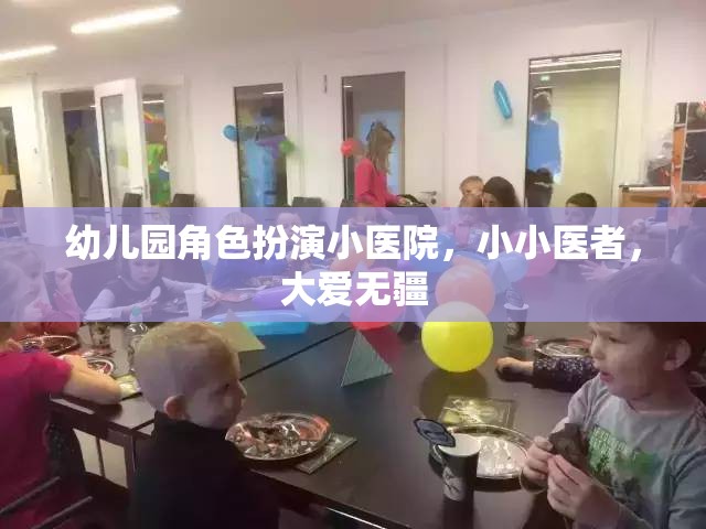 小小醫(yī)者，大愛無疆，幼兒園角色扮演小醫(yī)院體驗