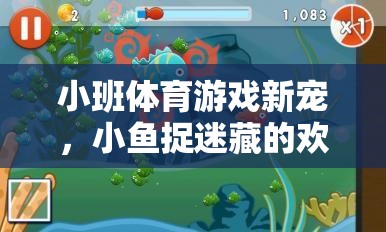 小班體育游戲新寵，小魚捉迷藏的歡樂海洋