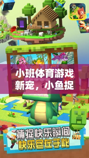 小班體育游戲新寵，小魚捉迷藏的歡樂海洋