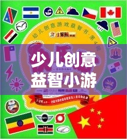 小小樂(lè)園，少兒創(chuàng)意益智小游戲大全，激發(fā)想象啟迪智慧  第1張