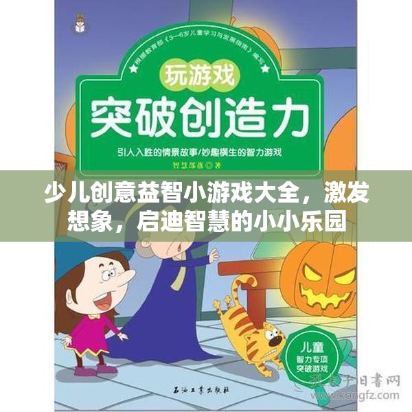 小小樂(lè)園，少兒創(chuàng)意益智小游戲大全，激發(fā)想象啟迪智慧  第3張