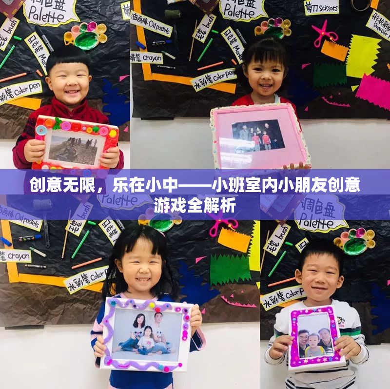 小班室內(nèi)兒童創(chuàng)意游戲，樂在無限創(chuàng)意中