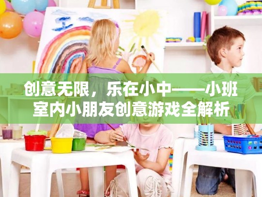 小班室內(nèi)兒童創(chuàng)意游戲，樂在無限創(chuàng)意中