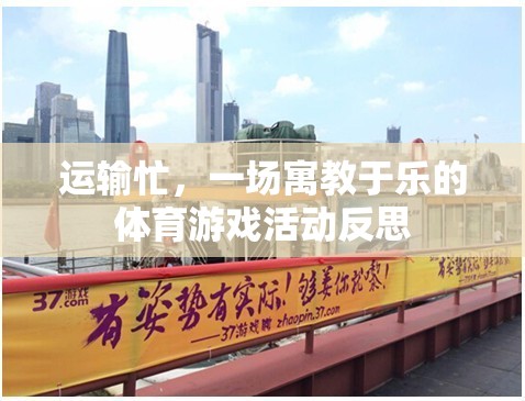 寓教于樂(lè)，在運(yùn)輸忙的體育游戲中尋找成長(zhǎng)與樂(lè)趣的反思