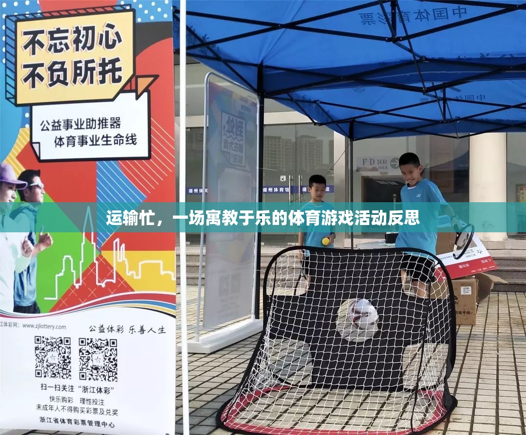 寓教于樂(lè)，在運(yùn)輸忙的體育游戲中尋找成長(zhǎng)與樂(lè)趣的反思