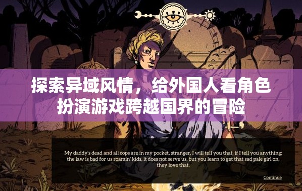異域風(fēng)情探索，角色扮演游戲中的跨國界冒險