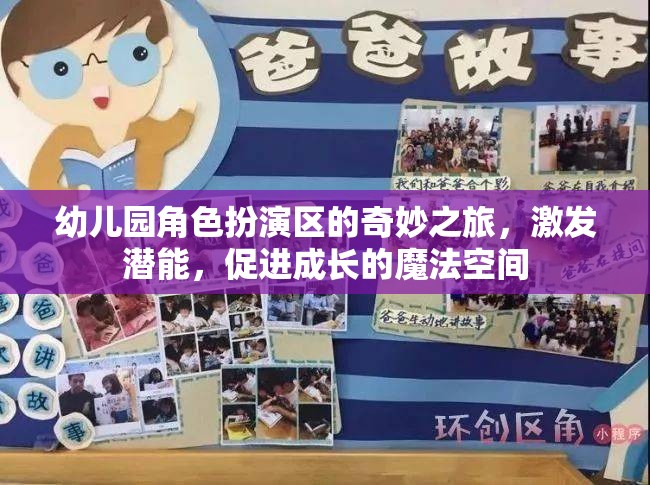 幼兒園角色扮演區(qū)，激發(fā)潛能的奇妙成長魔法空間  第1張