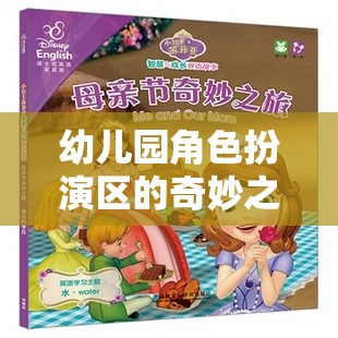 幼兒園角色扮演區(qū)，激發(fā)潛能的奇妙成長魔法空間  第3張
