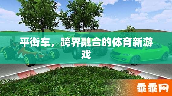平衡車，跨界融合的體育新游戲