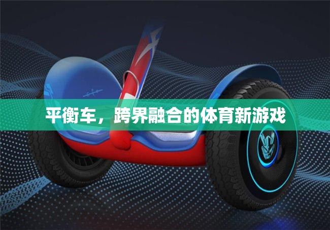 平衡車，跨界融合的體育新游戲