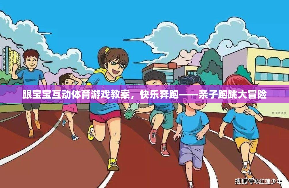 親子互動，快樂奔跑——寶寶跑跳大冒險