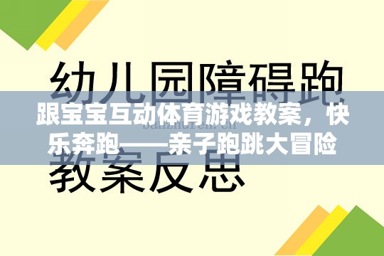 親子互動，快樂奔跑——寶寶跑跳大冒險