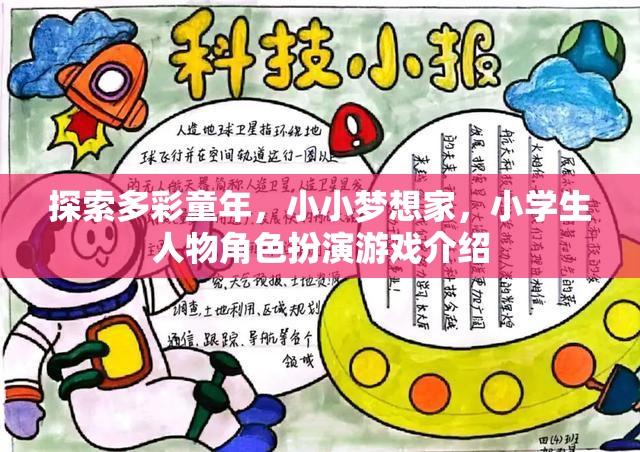 探索多彩童年，小小夢想家，小學(xué)生人物角色扮演游戲介紹