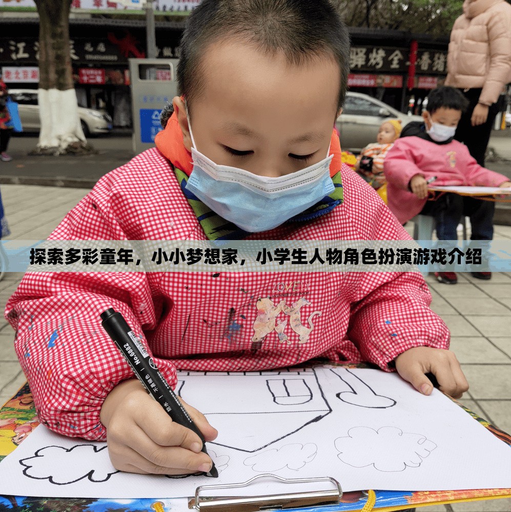 探索多彩童年，小小夢想家，小學(xué)生人物角色扮演游戲介紹