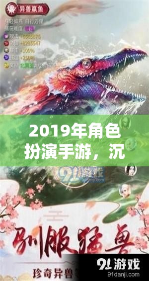 2019年角色扮演手游，文化交融的沉浸式體驗(yàn)盛宴