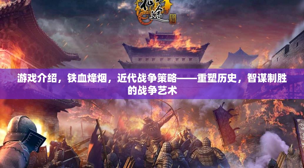 鐵血烽煙，重塑歷史的近代戰(zhàn)爭(zhēng)策略游戲
