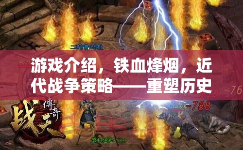 鐵血烽煙，重塑歷史的近代戰(zhàn)爭(zhēng)策略游戲