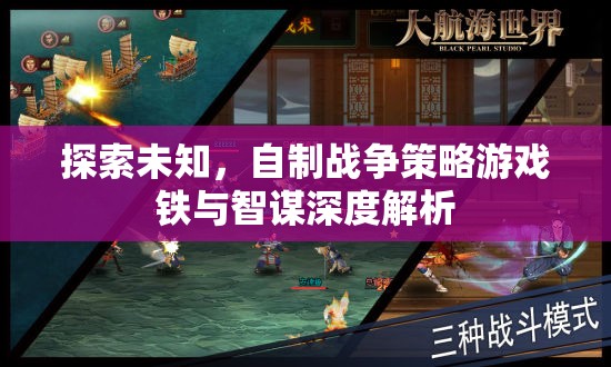 鐵與智謀，深度解析自制戰(zhàn)爭策略游戲的探索與制作