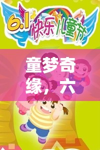 六一童夢奇緣，角色扮演大冒險