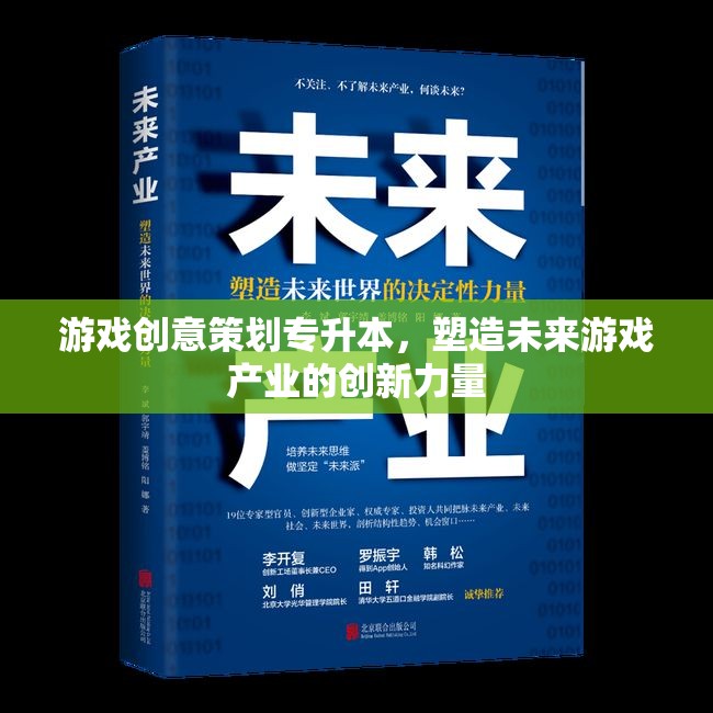 專(zhuān)升本游戲創(chuàng)意策劃，塑造未來(lái)游戲產(chǎn)業(yè)的創(chuàng)新力量  第1張