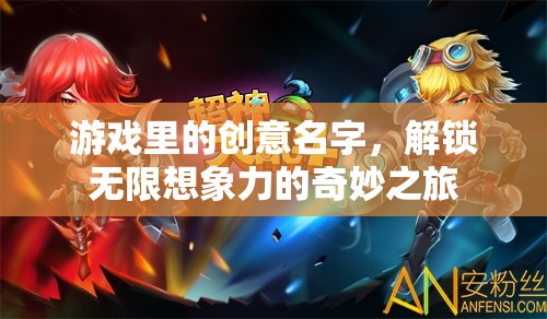 解鎖無(wú)限想象，游戲中的創(chuàng)意名字奇妙之旅