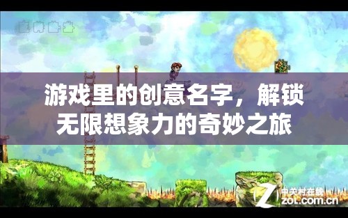 解鎖無(wú)限想象，游戲中的創(chuàng)意名字奇妙之旅