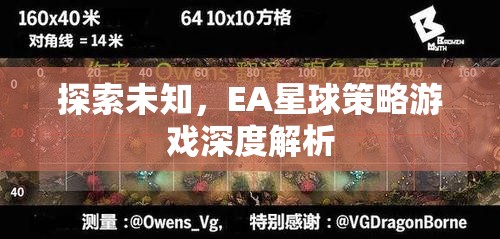 探索未知，EA星球策略游戲的深度解析  第2張