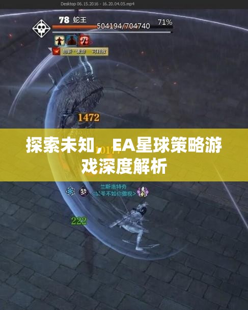 探索未知，EA星球策略游戲的深度解析  第1張
